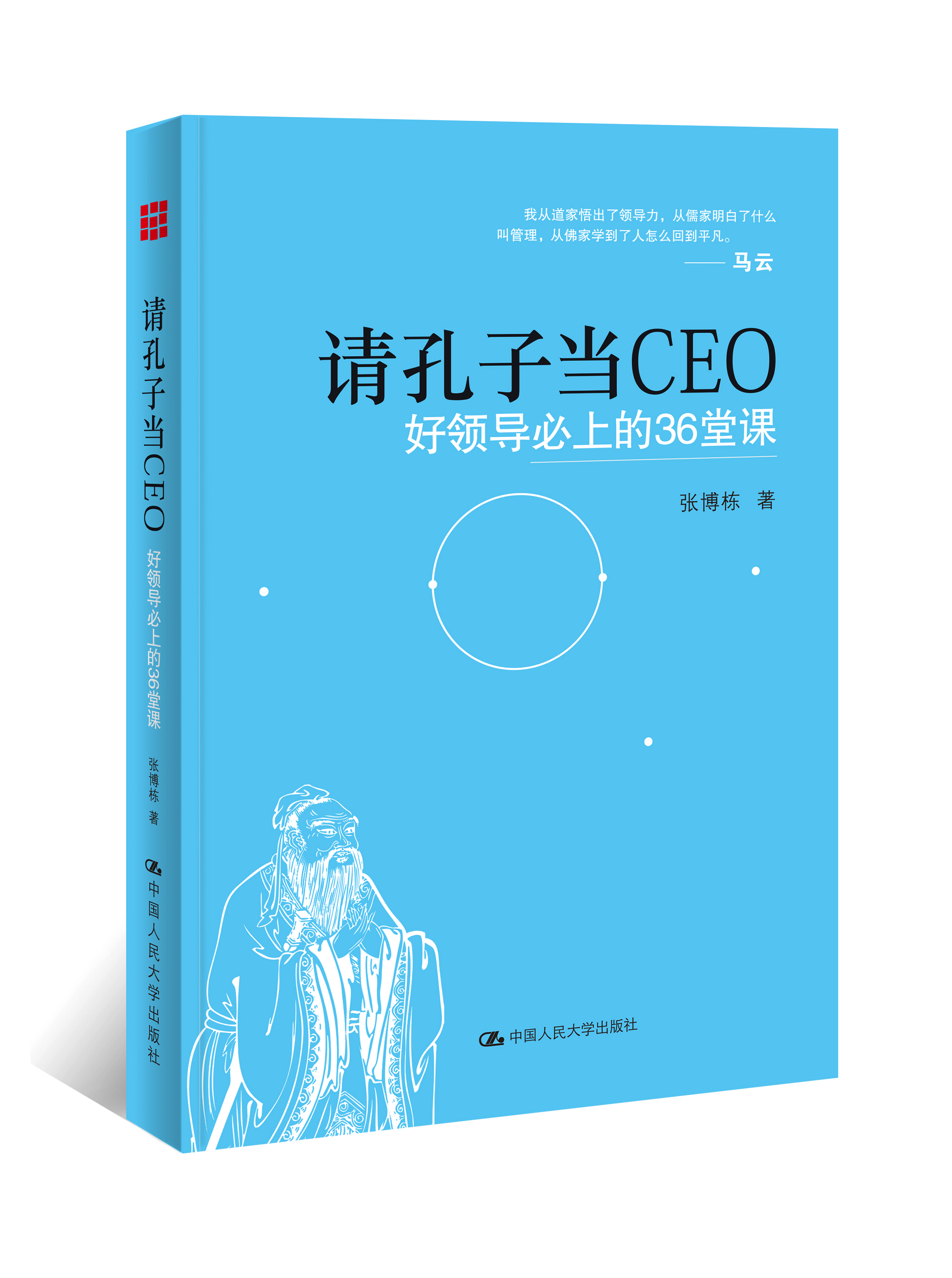 請孔子當CEO