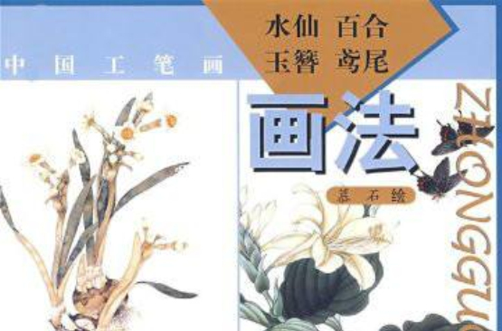 中國工筆畫：水仙百合玉簪鳶尾畫法