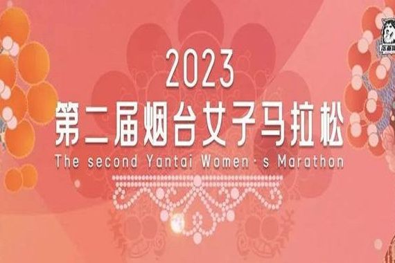 2023第二屆煙臺女子馬拉松