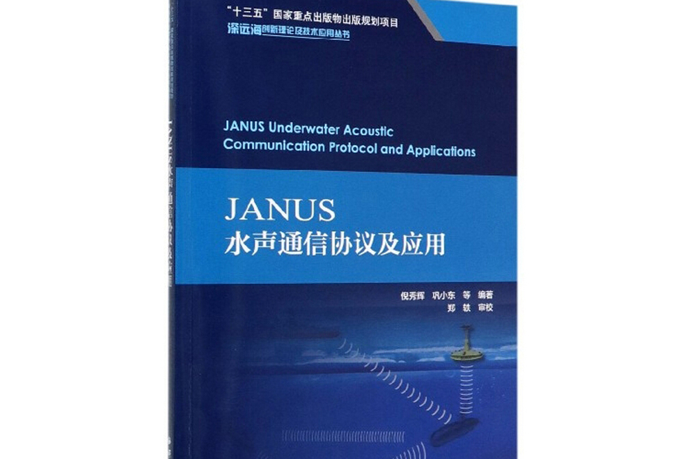 JANUS水聲通信協定及套用/深遠海創新理論及技術套用叢書