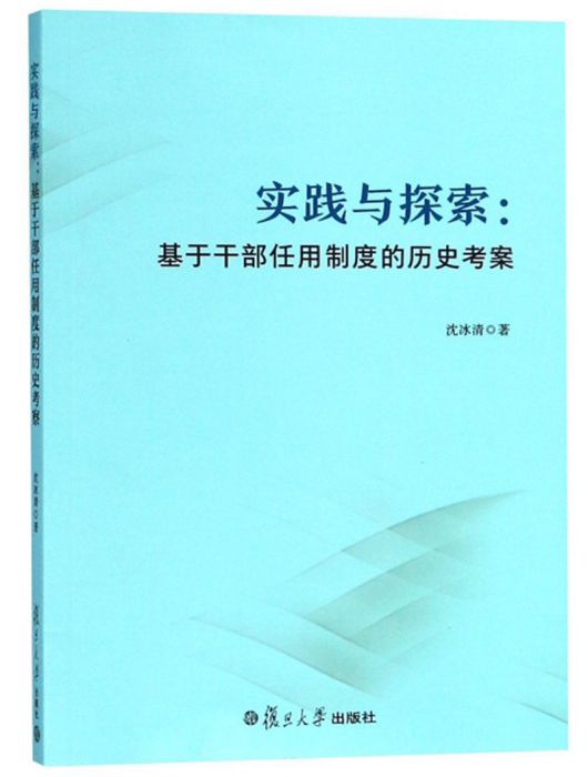 實踐與探索：基於幹部任用制度的歷史考察