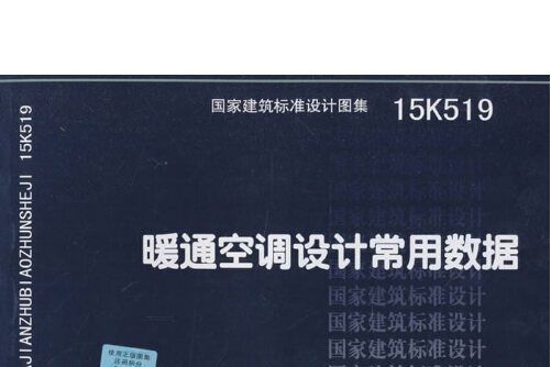 國家建築標準設計圖集-暖通空調設計常用數據