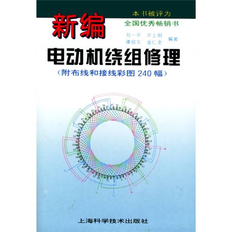 新編電動機繞組修理 (附布線和接線彩圖240幅