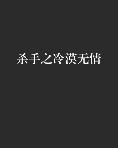 殺手之冷漠無情