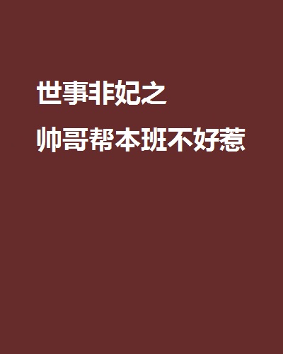 世事非妃之帥哥幫本班不好惹