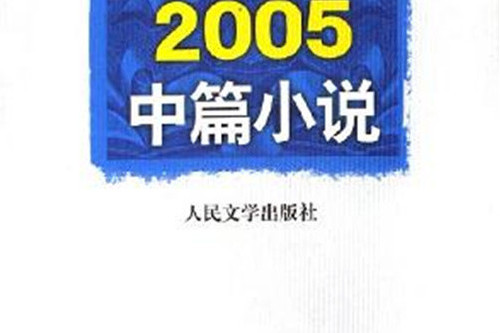 2005中篇小說