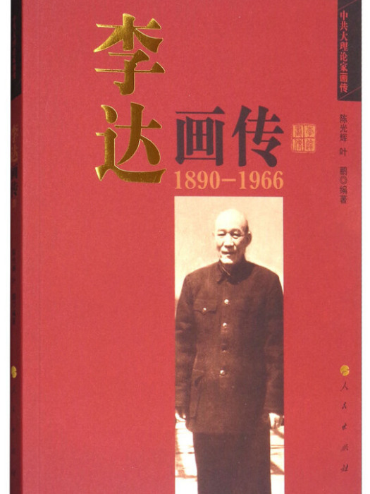 李達畫傳(1890-1966)