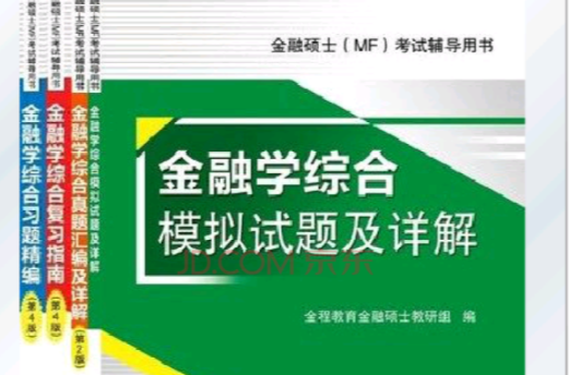 431金融學綜合習題精編