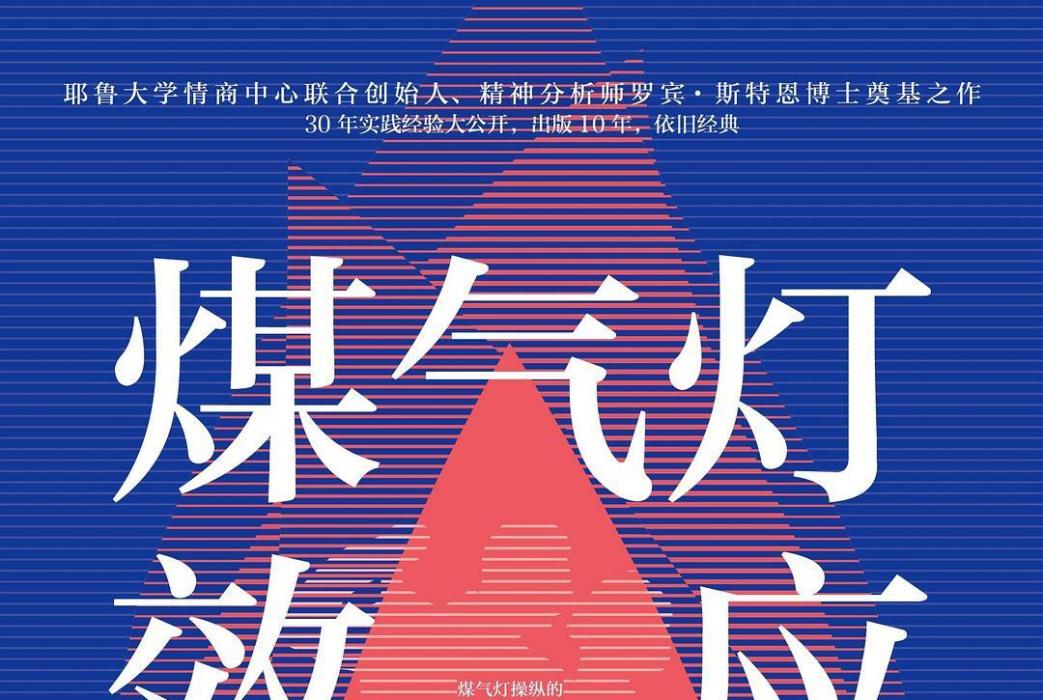 煤氣燈效應(2020年中信出版集團出版的圖書)