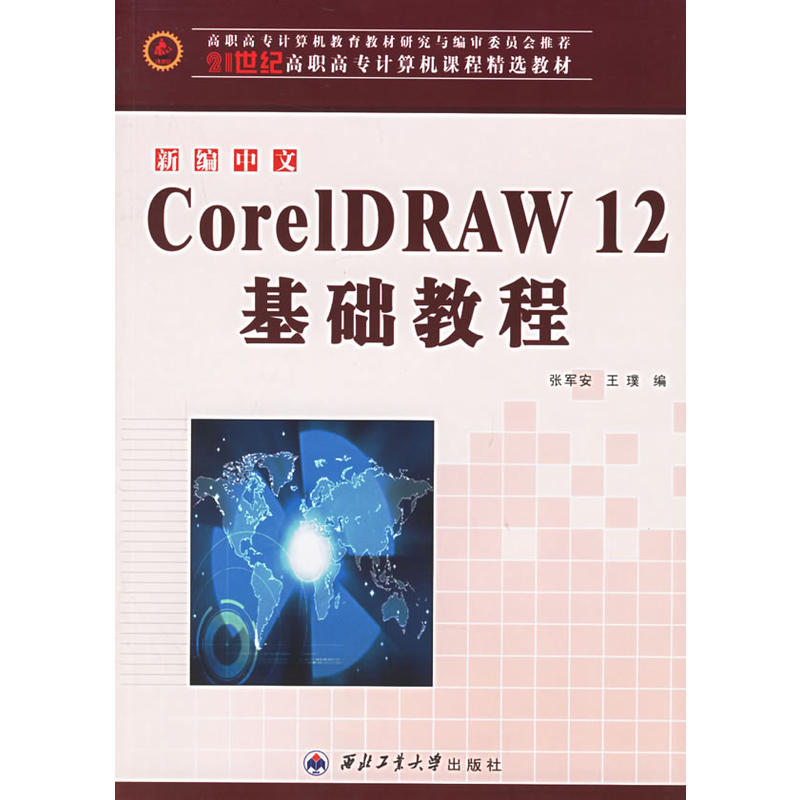 新編中文CorelDRAW12基礎教程