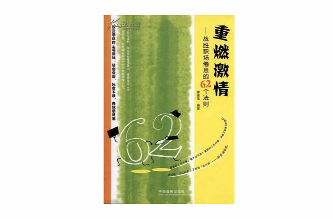 重燃激情：戰勝職場倦怠的62個法則