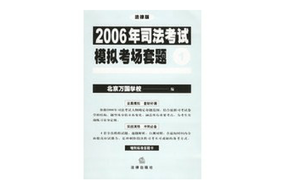 2006年司法考試模擬考場套題