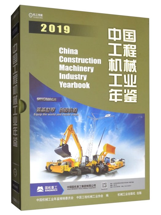 中國工程機械工業年鑑2019