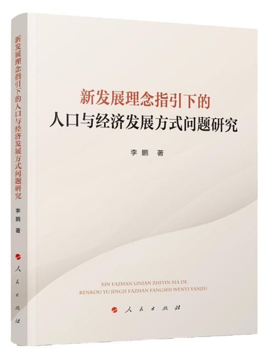 新發展理念指引下的人口與經濟發展方式問題研究