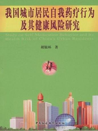 我國城市居民自我藥療行為及其健康風險研究