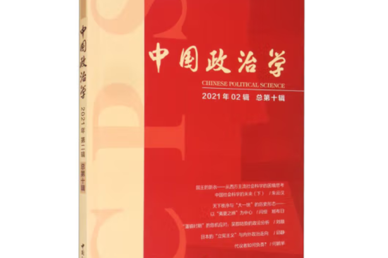 中國政治學·2021年·第二輯：總第十輯