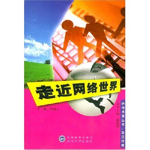 休閒書屋叢書·走近網路世界