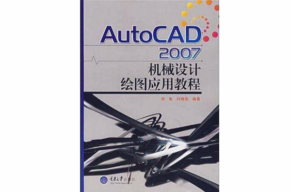 AutoCAD2007機械設計繪圖套用教程