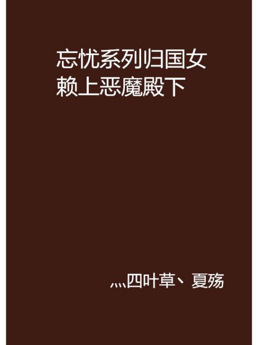 忘憂系列歸國女賴上惡魔殿下