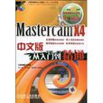 Mastercam X4中文版從入門到精通