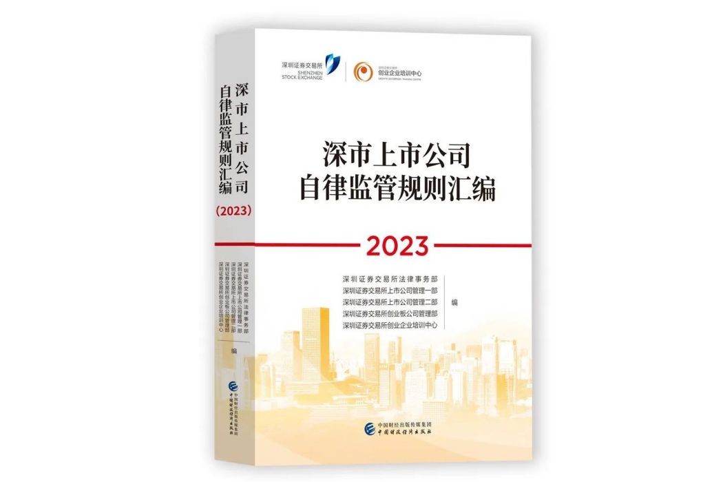 深市上市公司自律監管規則彙編(2023)