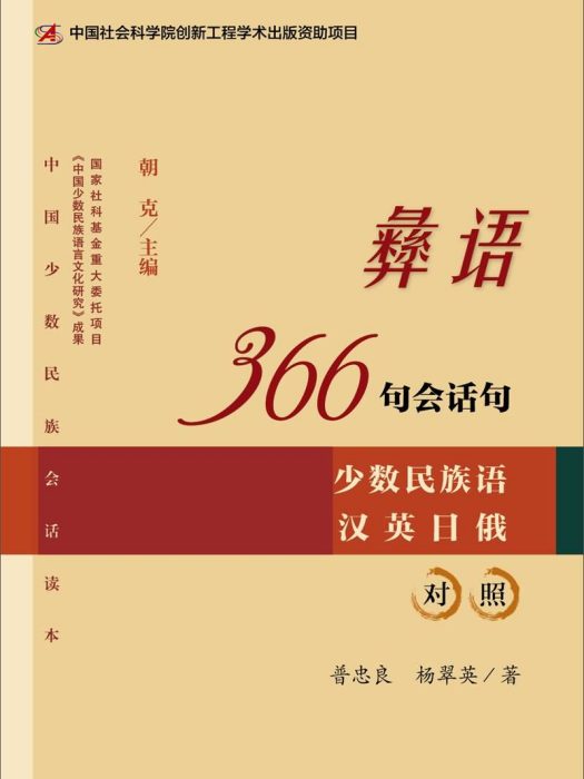 彝語366句會話句(彝語366句會話句：少數民族語漢英日俄對照)