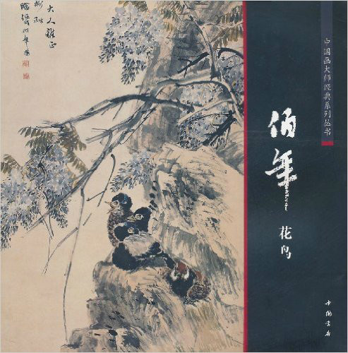 中國畫大師經典系列叢書：任伯年花鳥