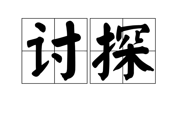 討探