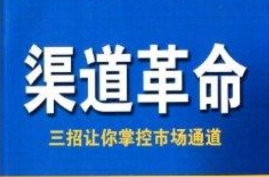 渠道革命：三招讓你掌控市場通道