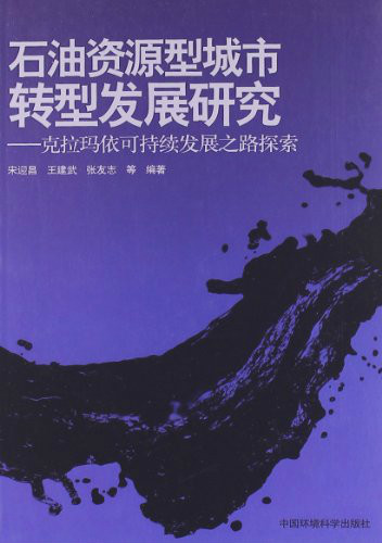 石油資源型城市轉型發展研究：克拉瑪依可持續發展之路探索