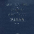 羅念生全集·第六卷：《醇酒·婦人·詩歌》 《伊索寓言》 琉善諷刺散文選