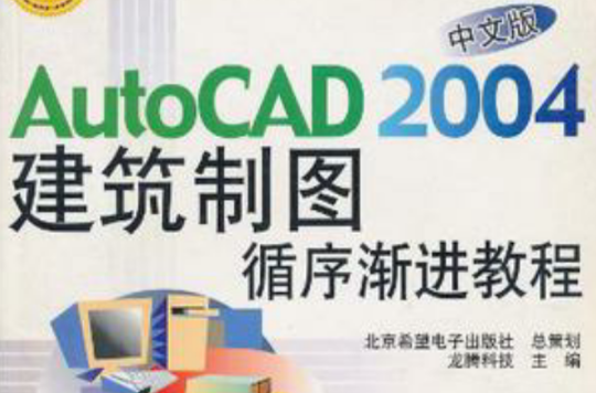 AutoCAD 2004建築製圖循序漸進教程（中文版）