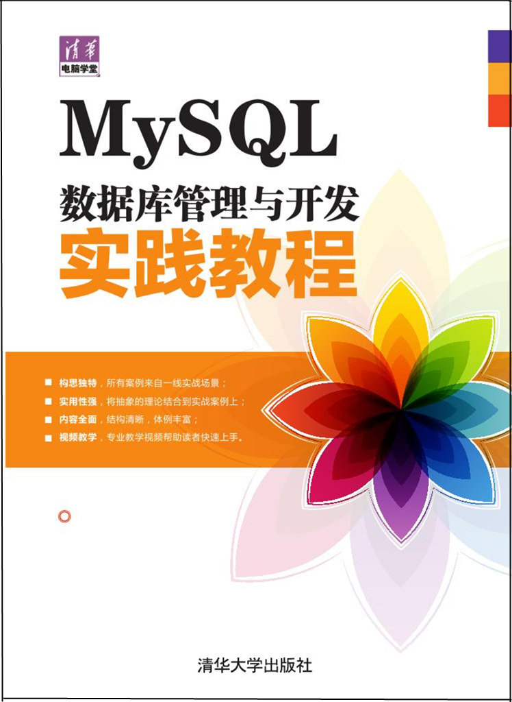 MySQL資料庫管理與開發實踐教程