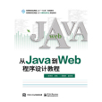 從Java到Web程式設計教程