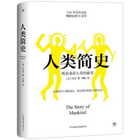 人類簡史(2019年中國友誼出版公司出版的圖書)