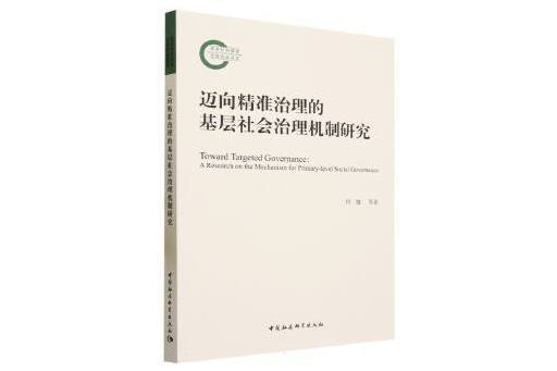 邁向精準治理的基層社會治理機制研究