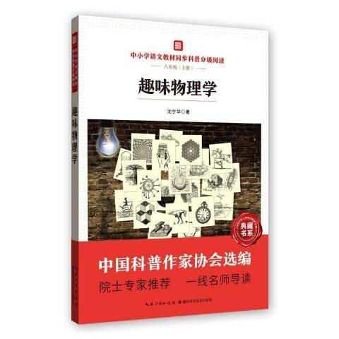 趣味物理學(2021年湖北科學技術出版社出版的圖書)