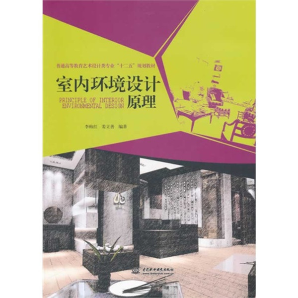 普通高等教育藝術設計類專業十二五規劃教材：室內環境設計原理