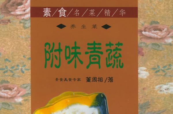 附味青蔬素食名菜精華