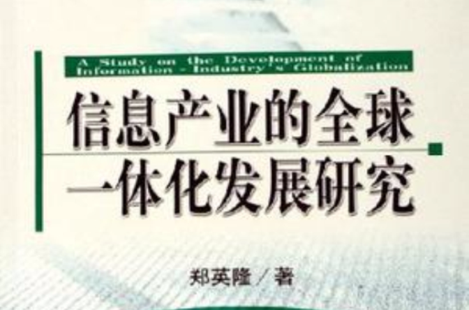 信息產業的全球一體化發展研究