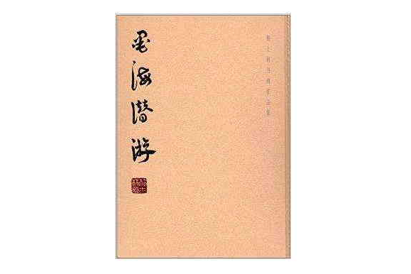 墨海潛游：楊士林書畫作品集