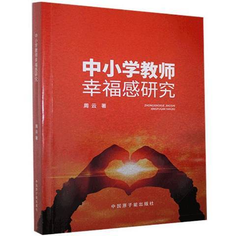 中國小教師幸福感研究