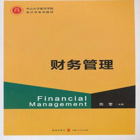 財務管理(2013年格致出版社出版的圖書)