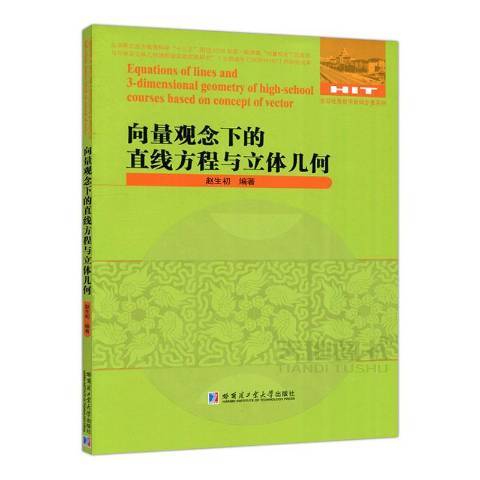 向量觀念下的直線方程與立體幾何