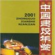 中國建設年鑑2001