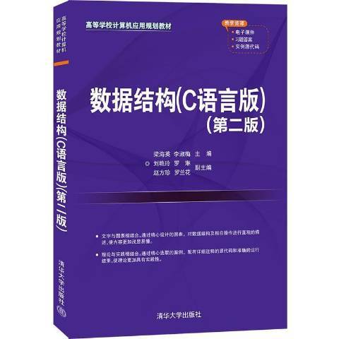 數據結構：C語言版(2021年清華大學出版社出版的圖書)