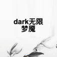 dark無限夢魘