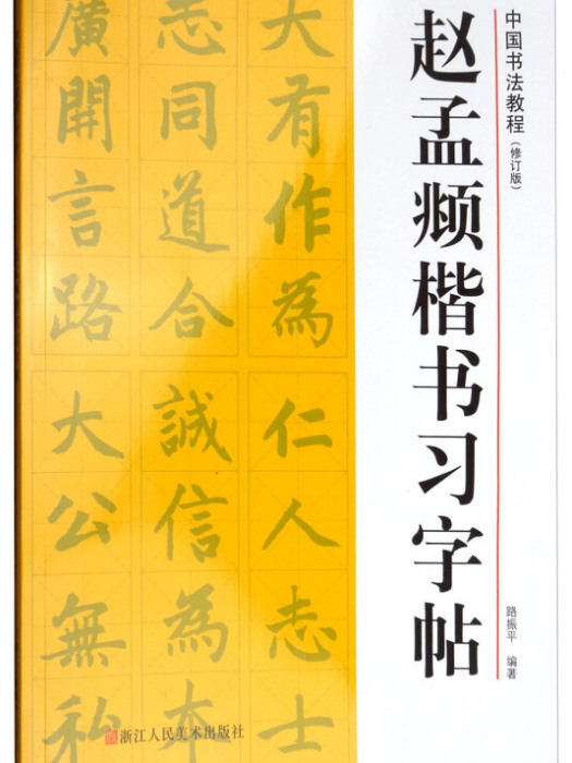 中國書法教程：趙孟頫楷書習字帖（修訂版）