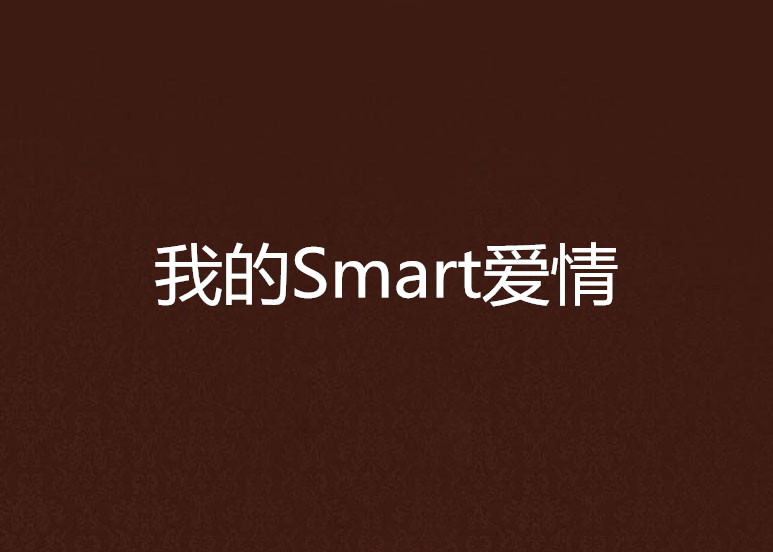 我的Smart愛情