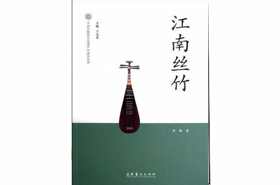 江南絲竹-中國非物質文化遺產代表作叢書